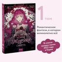 Единственный конец злодейки – смерть. Том 1 — фото, картинка — 1