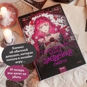 Единственный конец злодейки – смерть. Том 1 — фото, картинка — 2