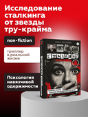 Сталкинг. Реальные истории маньяков-преследователей и их жертв — фото, картинка — 1