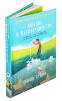 Любовь к несовершенству — фото, картинка — 1