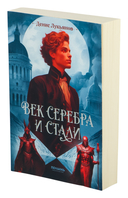 Век серебра и стали — фото, картинка — 1