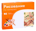 Картина по номерам 