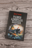 Размен адмирала Бабуева — фото, картинка — 1