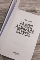 Размен адмирала Бабуева — фото, картинка — 3