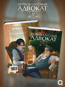 Первоклассный адвокат. Том 4 + эксклюзивный мерч — фото, картинка — 1