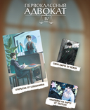 Первоклассный адвокат. Том 4 + эксклюзивный мерч — фото, картинка — 4
