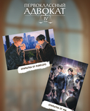 Первоклассный адвокат. Том 4 + эксклюзивный мерч — фото, картинка — 5