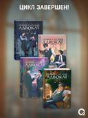 Первоклассный адвокат. Том 4 + эксклюзивный мерч — фото, картинка — 2